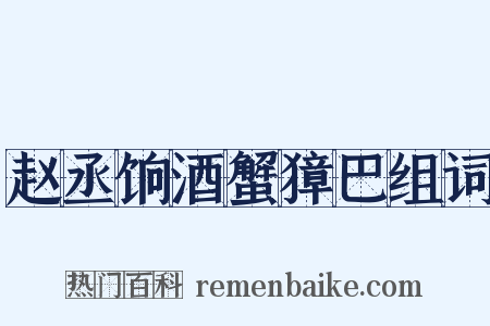 赵丞饷酒蟹獐巴组词是什么意思的图片